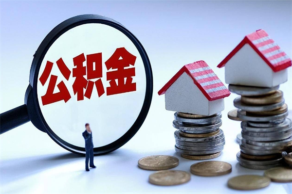 林州离职半年多了住房公积金可以领取吗（林州离职半年多了住房公积金可以领取吗）